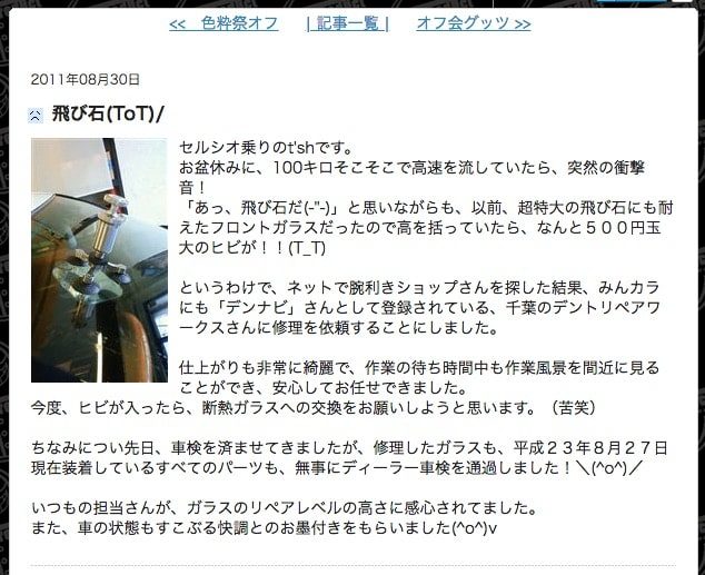お客様の声 セルシオ 自動車フロントガラス飛び石修理の専門店 千葉県柏市 デントリペアワークス