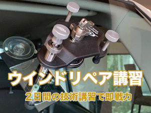 ウインドリペアスクール 広告