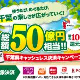 千葉県キャッシュレス決済キャンペーン！