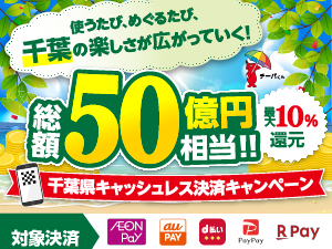 千葉県キャッシュレス決済キャンペーン！